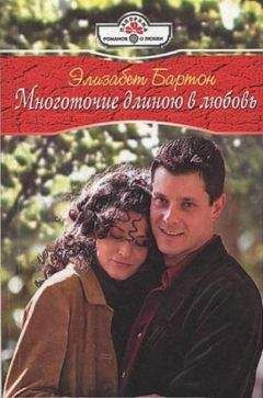 Элизабет Гэнди - Обретение