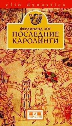 Кристофер Брук - Саксонские и нормандские короли. 450 – 1154 гг