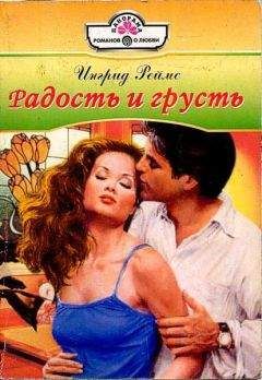 Ингрид Реймс - Радость и грусть