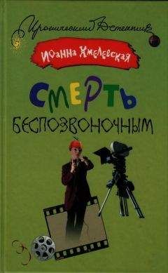 Иоанна Хмелевская - Бесконечная шайка