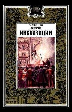 Генри Ли - История инквизиции. том 2