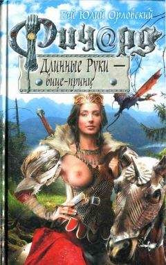 Гай Орловский - Ричард Длинные Руки — вице-принц