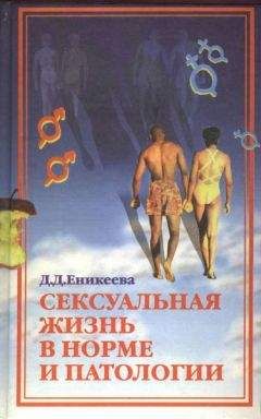 Диля Еникеева - Сексуальная жизнь мужчины.  Книга 1