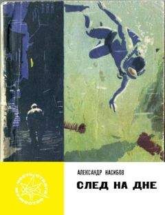 Аркадий Карасик - Кавказский след