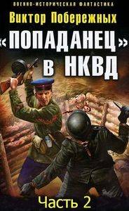 Гера Греев - Истинно арийский попаданец