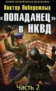 Виктор Побережных - «Попаданец» в НКВД. Горячий июнь 1941-го