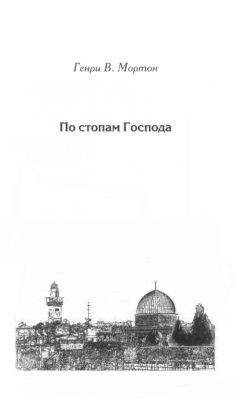 Генри Мортон - По старой доброй Англии. От Лондона до Ньюкасла