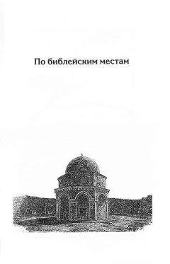 Генри Мортон - По старой доброй Англии. От Лондона до Ньюкасла