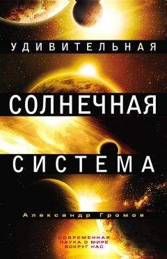 Владимир Сурдин - Разведка далеких планет