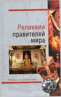 Марьяна Скуратовская - Сокровища британской монархии. Скипетры, мечи и перстни в жизни английского двора