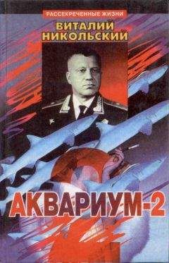 Виталий Никольский - Аквариум-2