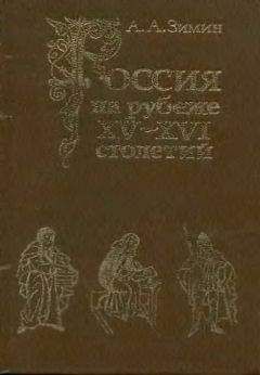 Александр Зимин - Опричнина