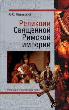 Франсис Рапп - Священная Римская империя германской нации: от Оттона Великого до Карла V