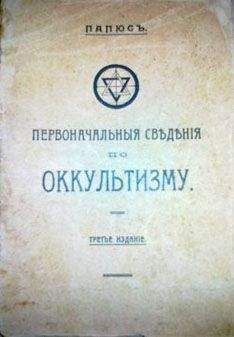  Папюс - Первоначальные сведения по оккультизму