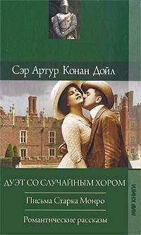 Артур Конан Дойл - Тайна Кломбер Холла