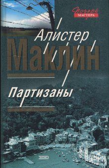 Алистер Маклин - Цирк