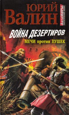 Юрий Валин - Война дезертиров. Мечи против пушек