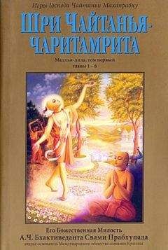 А.Ч. Бхактиведанта Свами Прабхупада  - Шри Чайтанья Чаритамрита. Ади-Лила. Том 2. Гл.8-17