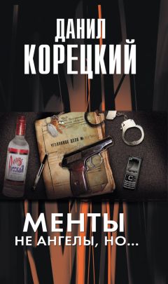 Данил Корецкий - Рок-н-ролл под Кремлем. Книга 4. Еще один шпион