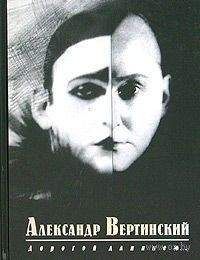 Александр Вертинский - Четверть века без родины. Страницы минувшего