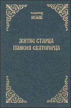 Паисий Святогорец  - Отцы-святогорцы и святогорские истории