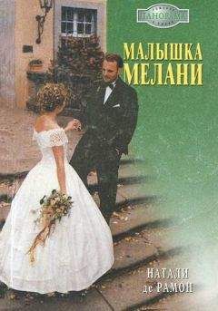Мелани Рокс - Любовный эликсир