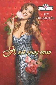 Рут Валентайн - Я всё решу сама!