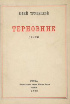 Юрий Трубецкой - «Под этим небом черной неизбежности…»