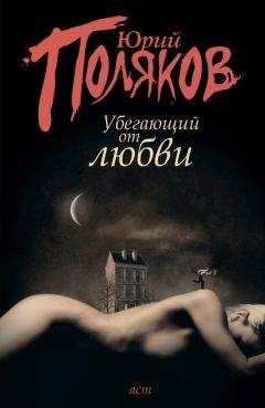 Юрий Поляков - Убегающий от любви (сборник)