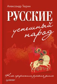 Александр Тюрин - «Русские – успешный народ. Как прирастала русская земля»