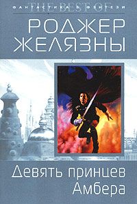 Роджер Желязны - Девять принцев Эмбера