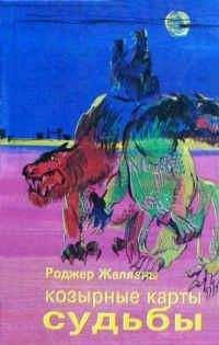 Роджер Желязны - Имя мне – Легион