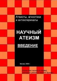 Андрей Куликов - Научный атеизм. Введение