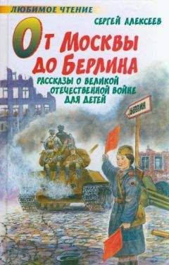 Сергей Алексеев - Сто рассказов о войне (сборник)
