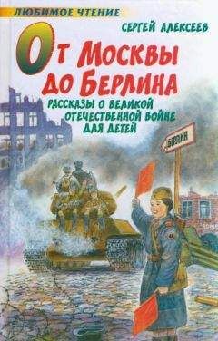 Сергей Алексеев - От Москвы до Берлина