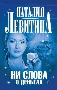 Наталия Левитина - Все прелести замужества