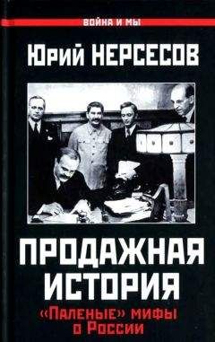 Юрий Нерсесов - Продажная история. «Паленые» мифы о России