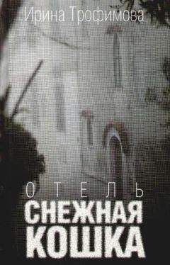 Али Смит - Отель — мир