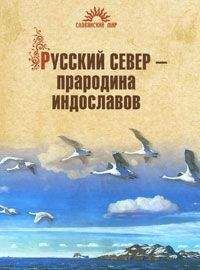 Александр Афанасьев - Поэтические воззрения славян на природу - том 1