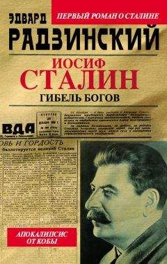 Эдвард Радзинский - Иосиф Сталин. Последняя загадка