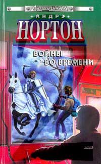 Андре Нортон - Торговцы во времени