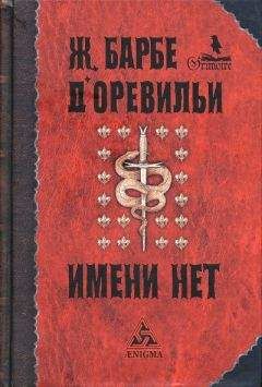 Жюль-Амеде Барбе д'Оревильи - Те, что от дьявола