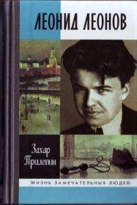 Борис Леонов - История советской литературы. Воспоминания современника