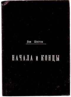 Лев Шестов - Sola Fide - только верою