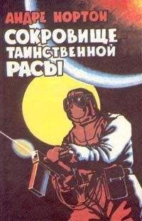 Андрэ Нортон - Сокровище таинственной расы