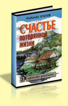 Николай Храпов - Счастье потерянной жизни т. 2