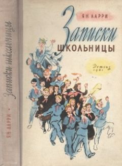 Ян Ларри - Необыкновенные приключения Карика и Вали