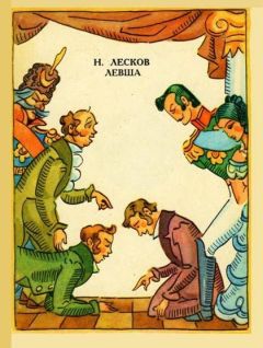 Николай Лесков - Соборяне. Повести и рассказы