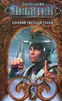 Юрий Никитин - Колдуны и воины