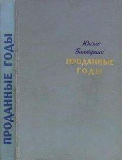 Александр Бартэн - Под брезентовым небом